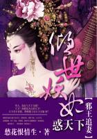 邪王追妻:倾世妖妃惑天下