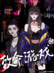 致命游戏(无限流)