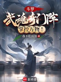 斗罗:武魂奇门阵,掌控万物!