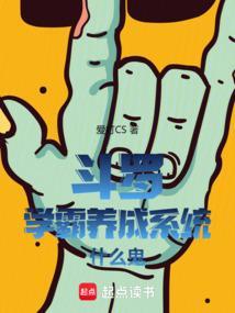 斗罗:学霸养成系统什么鬼