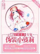 甜蜜来袭,专宠伪装小萝莉!