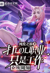 众所周知,打LOL职业只是工作