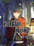 重生成无能者的我也能成为英雄?