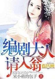 编剧大人,请入翁