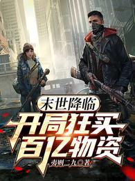 末世降临:开局狂买百亿物资