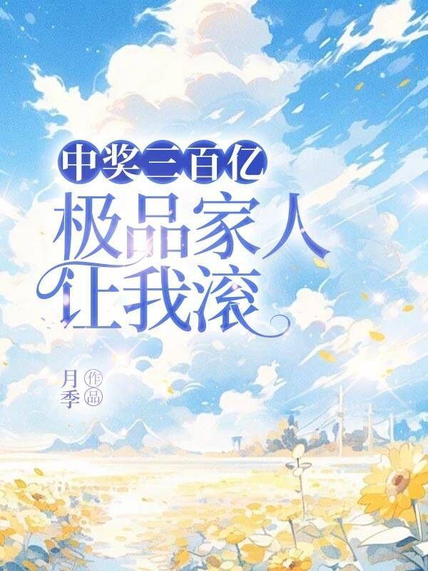 中奖三百亿,极品家人让我滚