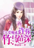 大爱晚成:许你竹马情深