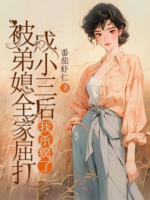 被弟媳全家屈打成小三后,我杀疯了