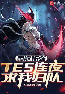 惨败16强,TES连夜求我归队