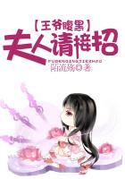 王爷腹黑:夫人请接招