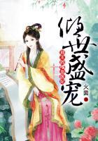 倾世盛宠:邪王的嗜血医妃