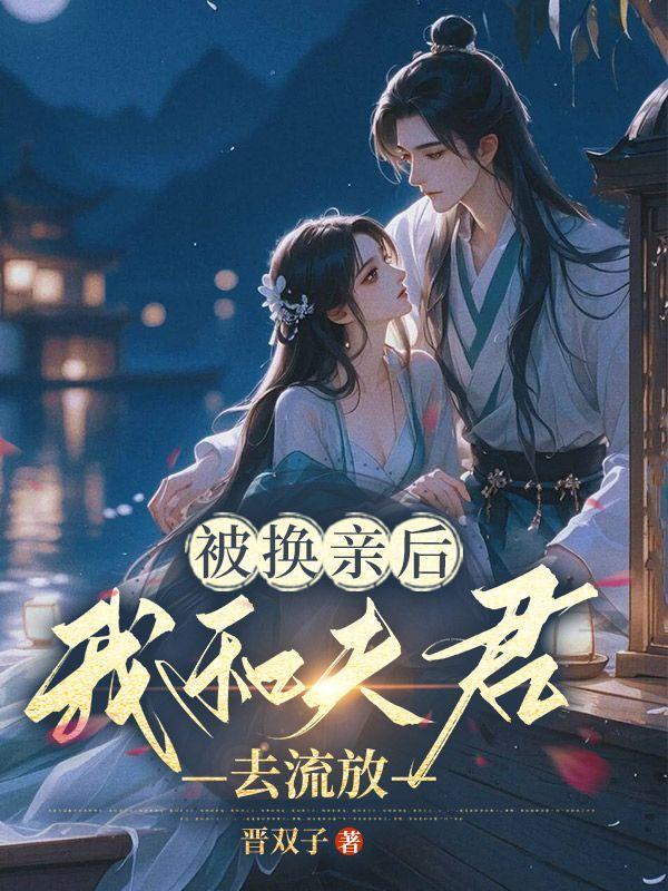 被换亲后,我和夫君去流放