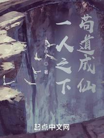 一人之下,苟道成仙