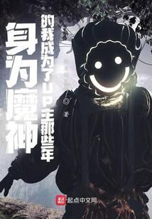 身为魔神的我成为了UP主那些年