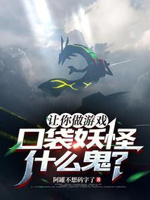 让你做游戏,口袋妖怪什么鬼?