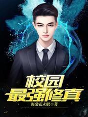 校园最强修真