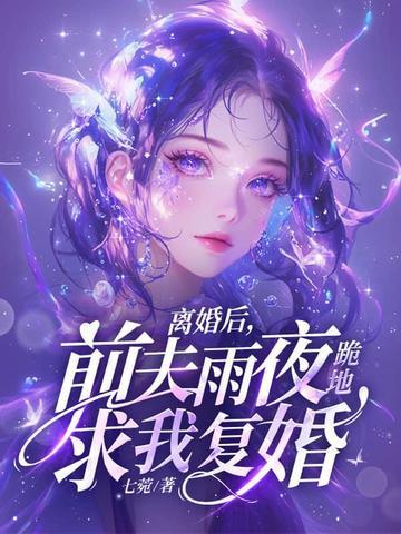 离婚后,前夫雨夜跪地求我复婚