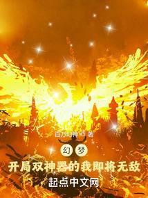 幻梦:开局双神器的我即将无敌!
