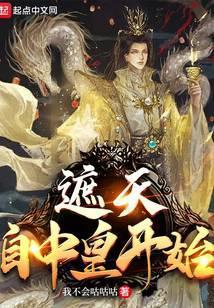 遮天:自中皇开始