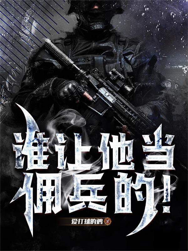 谁让他当佣兵的！