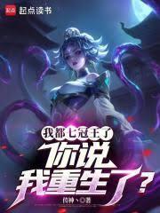 我都七冠王了,你说我重生了?