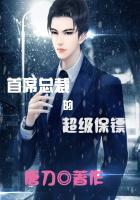 首席总裁的超级保镖