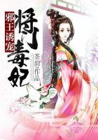 邪王诱宠:将门毒妃