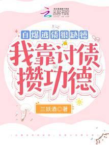 自爆逃债很缺德,我靠讨债攒功德