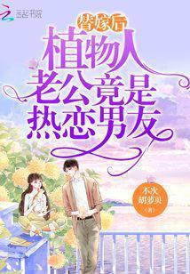 替嫁后,植物人老公竟是热恋男友