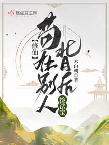 修仙:苟在别人背后捡法宝