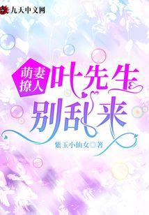 萌妻撩人:叶先生别乱来