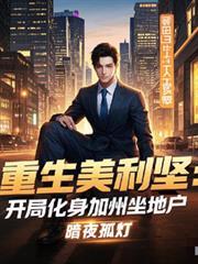 重生美利坚:开局化身加州坐地户