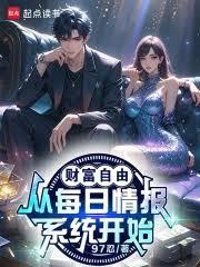 財富自由，从每日情报系统开始！