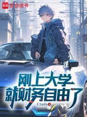 刚上大学就財务自由了