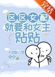 区区女配,就要和女主贴贴!
