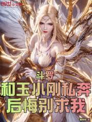 斗罗:和玉小刚私奔?后悔別求我