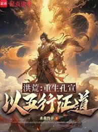 洪荒：重生孔宣，以五行证道