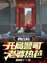 四合院:开局警司,老婆热芭!