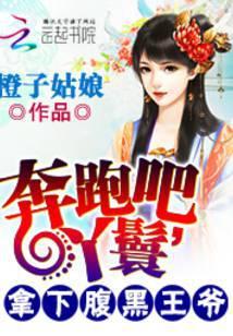 奔跑吧,丫鬟:拿下腹黑王爷