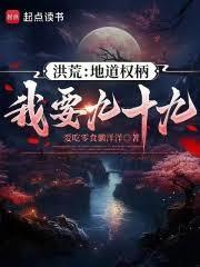 洪荒:地道权柄我要九十九