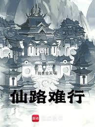 仙路难行