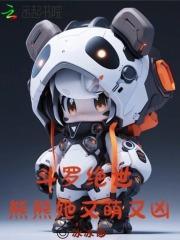 斗罗绝世:熊熊她又萌又凶