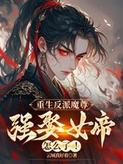 重生反派魔尊，强娶女帝怎么了