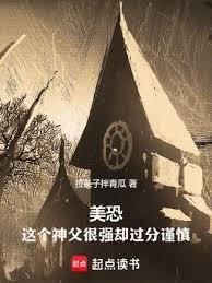 美恐：这个神父很强却过分谨慎