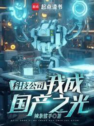 科技公司,我成国產之光!