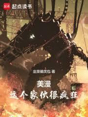 美漫:这个傢伙很疯狂