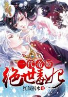 一代帝姬:绝世毒妃
