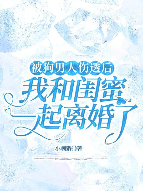 被狗男人伤透后,我和闺蜜一起离婚了