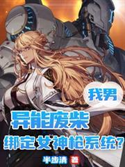 我男异能废柴,绑定女神枪系统?