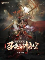 全民召唤师:开局召唤孙悟空